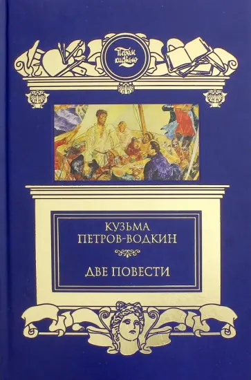Кузьма Петров-Водкин - Две повести. Хлыновск. Пространство Эвклида обложка книги