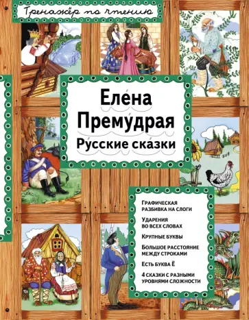 Елена Премудрая. Русские сказки Елена Премудрая. Русские сказки обложка книги