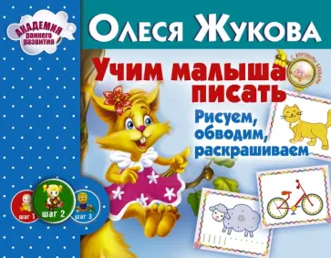 Олеся Жукова - Учим малыша писать. Рисуем, обводим, раскрашиваем обложка книги