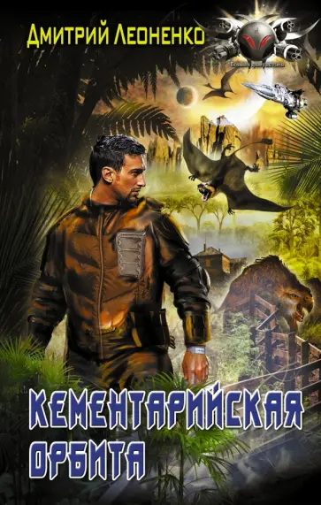 Дмитрий Леоненко - Колон. Кементарийская орбита обложка книги