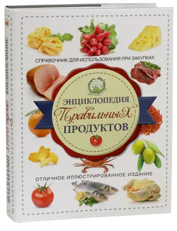 Кристиан Тойбнер - Энциклопедия правильных продуктов. Справочник для использования при закупках обложка книги