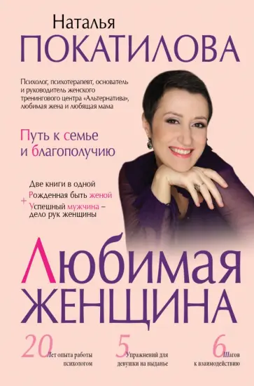 Наталья Покатилова - Любимая женщина. Путь к семье и благополучию Наталья Покатилова - Любимая женщина. Путь к семье и благополучию обложка книги