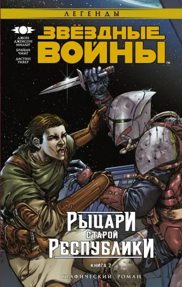 Джон Миллер - Звёздные Войны. Рыцари Старой Республики. Книга 2 Джон Миллер - Звёздные Войны. Рыцари Старой Республики. Книга 2 обложка книги