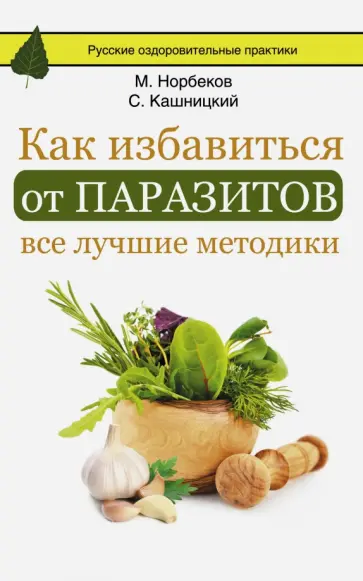 Норбеков, Кашницкий - Как избавиться от паразитов: все лучшие методики обложка книги