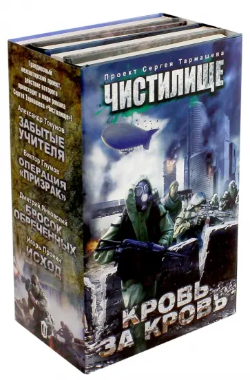 Янковский, Пронин - Чистилище. Кровь за кровь. Комплект из 4-х книг Янковский, Пронин - Чистилище. Кровь за кровь. Комплект из 4-х книг обложка книги