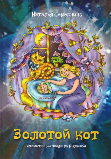 Наталья Семернина - Золотой кот. Стихи для детей Наталья Семернина - Золотой кот. Стихи для детей обложка книги