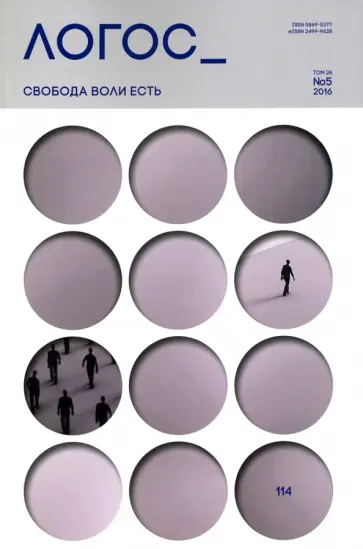 Логос №5. 2016. Свобода воли есть обложка книги