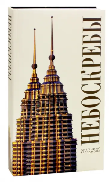 Антонино Терранова - Небоскребы обложка книги