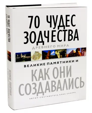 Скарре, Конингэм - 70 чудес зодчества Древнего мира. Великие памятники и как они создавались обложка книги