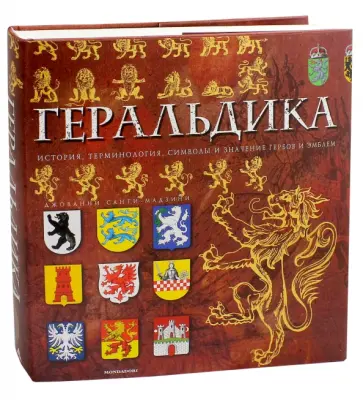 Санти-Мадзини Джованни - Геральдика. История, терминология, символы и значения гербов и эмблем обложка книги