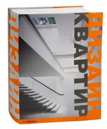 Дизайн квартир обложка книги