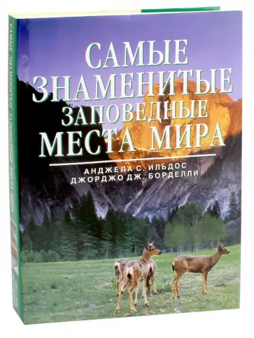 Ильдос, Борделли - Самые знаменитые заповедные места мира Ильдос, Борделли - Самые знаменитые заповедные места мира обложка книги