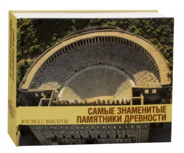 Анри Стирлен - Самые знаменитые памятники древности обложка книги