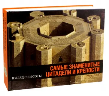 Анри Стирлен - Самые знаменитые цитадели и крепости Анри Стирлен - Самые знаменитые цитадели и крепости обложка книги