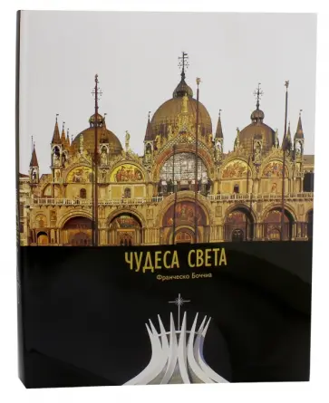 Франческо Боччиа - Чудеса света Франческо Боччиа - Чудеса света обложка книги