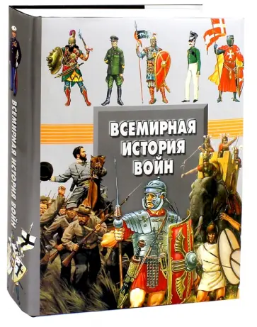 Мерников, Спектор - Всемирная история войн обложка книги