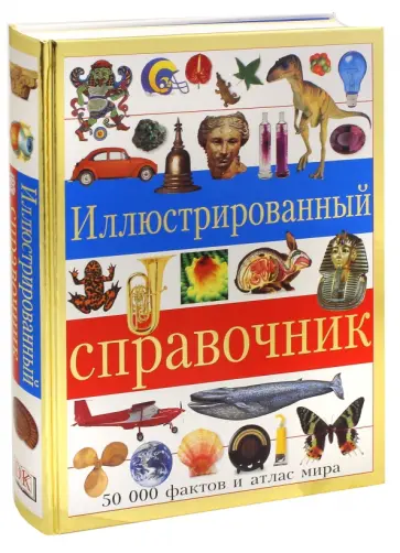 Иллюстрированный справочник обложка книги