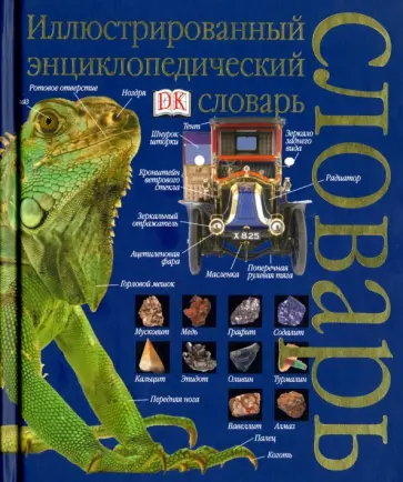 Иллюстрированный энциклопедический словарь Иллюстрированный энциклопедический словарь обложка книги