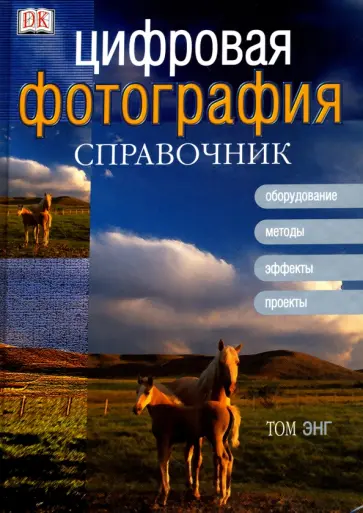 Том Энг - Цифровая фотография. Справочник обложка книги
