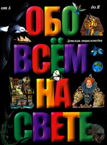 А. Брагин - Обо всем на свете обложка книги