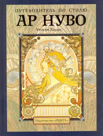 Уильям Харди - Путеводитель по стилю ар нуво Уильям Харди - Путеводитель по стилю ар нуво обложка книги