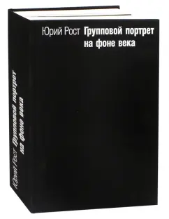 Обложка книги Групповой портрет на фоне века, Рост Юрий Михайлович