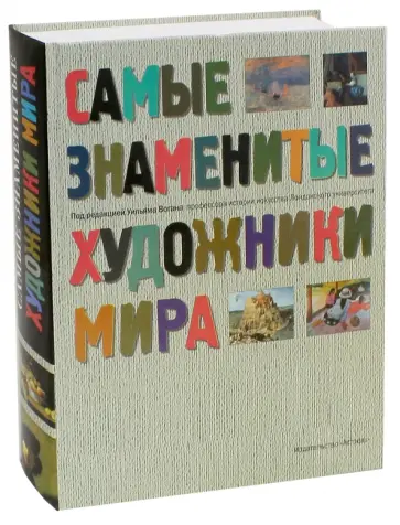 Акройд, Говард - Самые знаменитые художники мира обложка книги