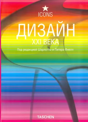 Дизайн XXI века Дизайн XXI века обложка книги