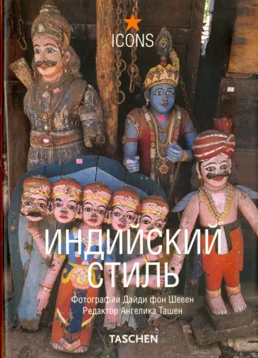 Индийский стиль Индийский стиль обложка книги