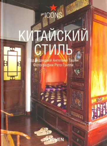 Китайский стиль Китайский стиль обложка книги
