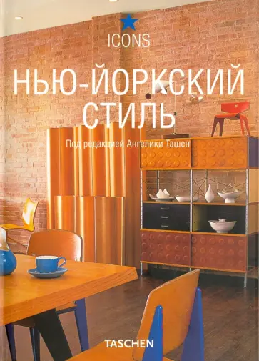 Нью-йоркский стиль Нью-йоркский стиль обложка книги