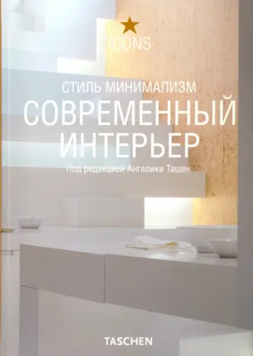 Современный интерьер. Стиль минимализм Современный интерьер. Стиль минимализм обложка книги