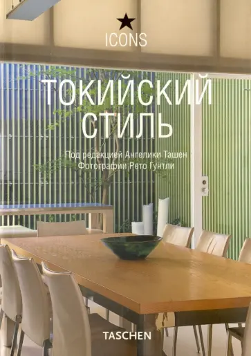 Токийский стиль Токийский стиль обложка книги
