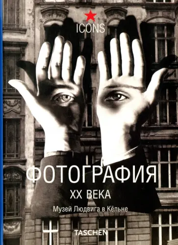 Фотография XX века. Музей Людвига в Кельне обложка книги