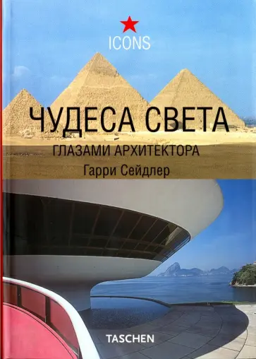 Гарри Сейдлер - Чудеса света глазами архитектора обложка книги