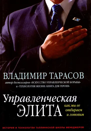 Владимир Тарасов - Управленческая элита. Как мы ее отбираем и готовим (с автографом автора) Владимир Тарасов - Управленческая элита. Как мы ее отбираем и готовим (с автографом автора) обложка книги