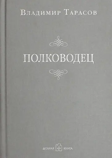 Владимир Тарасов - Полководец (с автографом автора) Владимир Тарасов - Полководец (с автографом автора) обложка книги