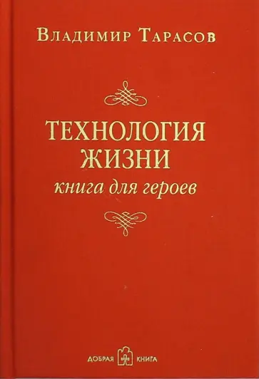 Владимир Тарасов - Технология жизни: Книга для героев (с автографом автора) Владимир Тарасов - Технология жизни: Книга для героев (с автографом автора) обложка книги