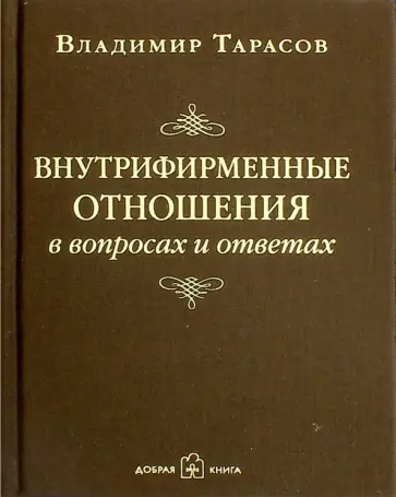 Владимир Тарасов - Внутрифирменные отношения в вопросах и ответах (с автографом автора) Владимир Тарасов - Внутрифирменные отношения в вопросах и ответах (с автографом автора) обложка книги