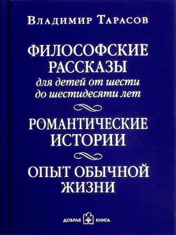 Владимир Тарасов - Философские рассказы для детей от 6 до 60 лет. Романтические истории.  (с автографом автора) Владимир Тарасов - Философские рассказы для детей от 6 до 60 лет. Романтические истории.  (с автографом автора) обложка книги