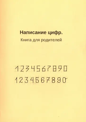 Написание цифр. Книга для родителей обложка книги