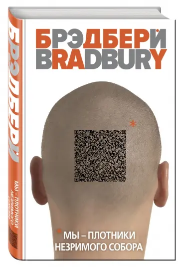 Рэй Брэдбери - Мы – плотники незримого собора Рэй Брэдбери - Мы – плотники незримого собора обложка книги