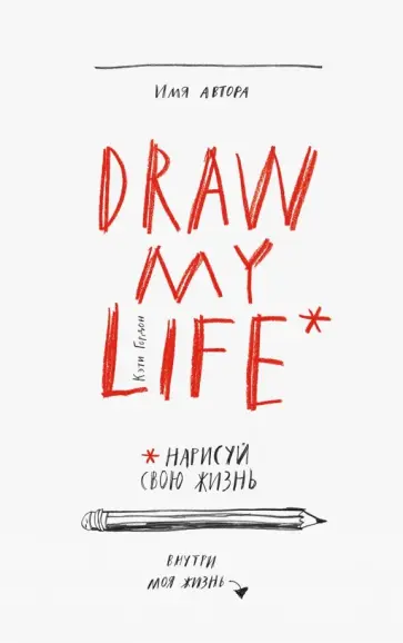 Кэти Гордон - Draw My Life. Нарисуй свою жизнь обложка книги