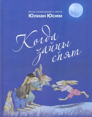 Юлиан Юсим - Когда зайцы спят Юлиан Юсим - Когда зайцы спят обложка книги