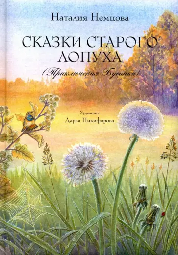 Наталия Немцова - Сказки старого лопуха Наталия Немцова - Сказки старого лопуха обложка книги