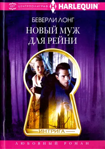 Беверли Лонг - Новый муж для Рейни обложка книги