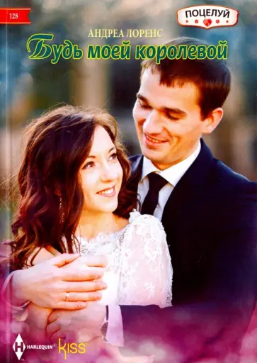 Андреа Лоренс - Будь моей королевой Андреа Лоренс - Будь моей королевой обложка книги