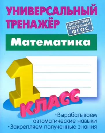 Станислав Петренко - Математика. 1 класс. Универсальный тренажер. ФГОС Станислав Петренко - Математика. 1 класс. Универсальный тренажер. ФГОС обложка книги
