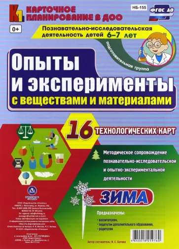 Ирина Батова - Опыты и эксперименты с веществами и материалами. Зима. 6-7 лет. 16 технологических карт. ФГОС ДО обложка книги