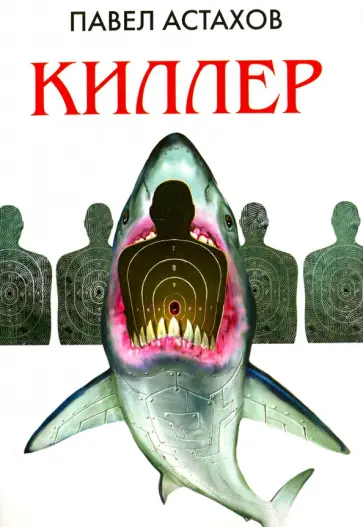 Павел Астахов - Киллер обложка книги